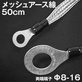 アーシング 用 両端端子付きメッシュアース線 平編銅線 50cm φ8-φ16 TV