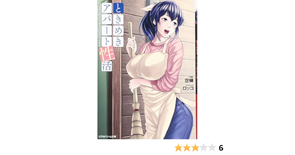 ときめきアパート性活 愛しの管理人さんと魅惑の隣人たち リアルドリーム文庫 空蝉 ロッコ 本 通販 Amazon