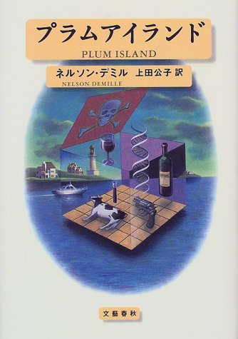 ネルソン・デミル:プラムアイランド