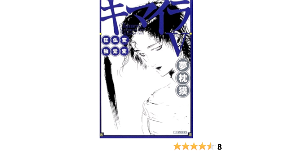 キマイラ 5 狂仏変 独覚変 夢枕 獏 本 通販 Amazon