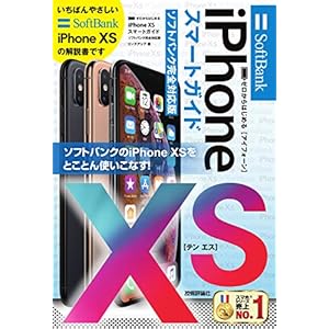 ゼロからはじめる iPhone XS スマートガイド ソフトバンク完全対応版 ゼロからはじめる iPhone XS スマートガイド ソフトバンク完全対応版