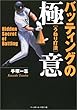 バッティングの極意―うねり打法