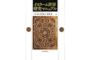 イスラーム世界研究マニュアル