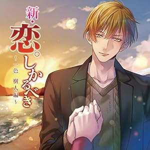 新・恋しかるべき~一色樹人編~(CV.土門熱)