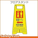 三甲 フロアスタンド 仮設トイレ (ミニ看板)