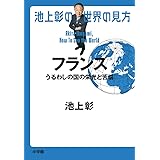 池上彰の世界の見方 フランス: うるわしの国の栄光と苦悩