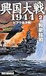 興国大戦1944〈2〉ビアク島決戦! (RYU NOVELS)