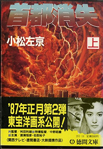 首都消失〈上〉 (徳間文庫)
