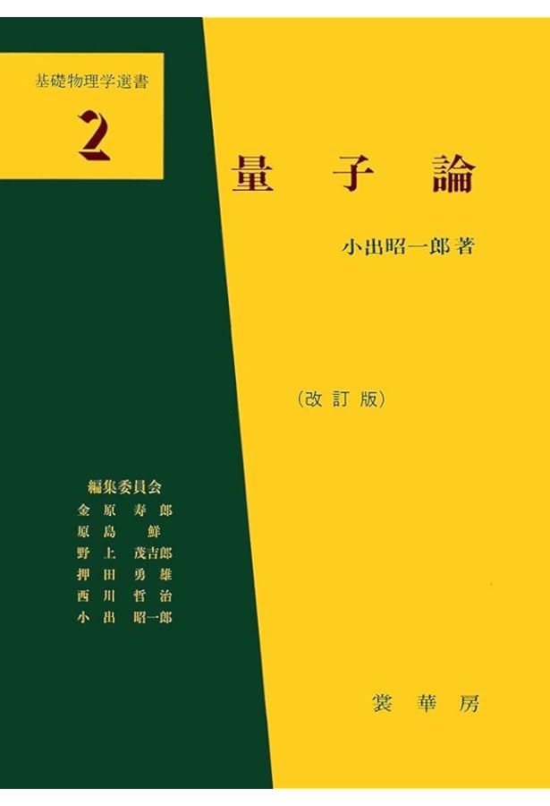 量子力学〈2〉 (基礎物理学選書5B) | 小出 昭一郎 |本 | 通販 | Amazon