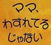 児童書「ママ、わすれてるじゃない」で使われている【ヨシール】