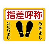 「指差呼称 みぎよし ひだりよし（Ｓ）」 床や路面に直接貼れる 路面表示ステッカー 300X240mm