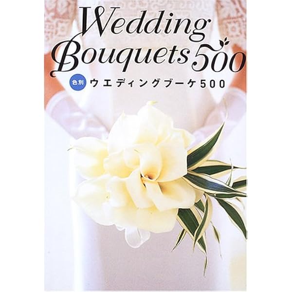Amazon.co.jp: ウエディングブーケ&花飾り VOL.17 (角川SSCムック