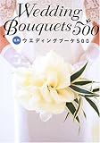 色別 ウエディングブーケ500