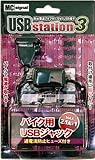 MC SIGNAL USBステーション3 NS-004S 4573598710034