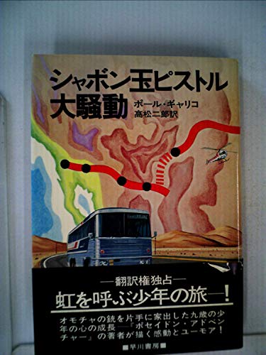 シャボン玉ピストル大騒動 (1977年) (Hayakawa novels)
