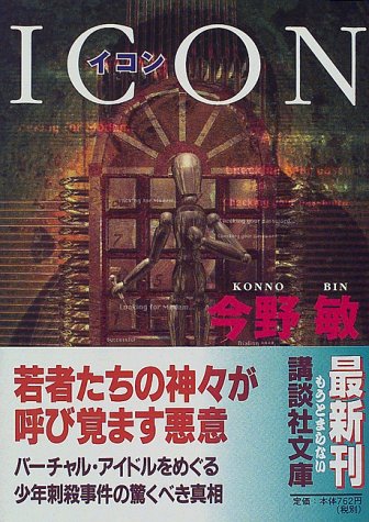 イコン (講談社文庫)
