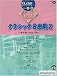 エレクトーングレード9~8級 クラシックシリーズ (5)クラシック名曲集2~誰も寝てはならぬ~