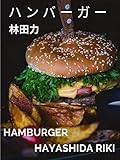 ハンバーガー