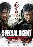スペシャル・エージェント　特殊工作員 [DVD]