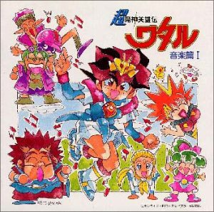 超魔神英雄伝ワタル