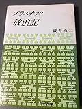 プラスチック放浪記