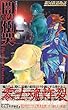 闇の慟哭―銀河鉄道物語 (ワニノベルス)