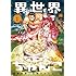 林ふみの「異世界ちゃんこ 横綱目前に召喚されたんだが(1)」