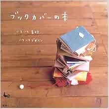 ブックカバーの本 いろいろ素材 いろいろデザイン 雄鷄社 本 通販 Amazon