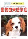動物由来感染症―ヒトと動物が健康に生活するための正しい知識 (写真を見ながら学べるビジュアル版...