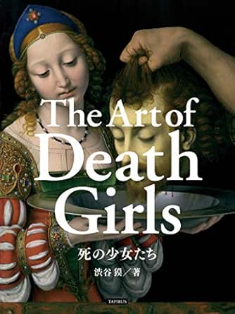 死の少女たち 美少女絵画集 Tapirus 渋谷獏 エドヴァルド ムンク ヤン ステーン ヒエロニムス ボス フレデリック レイトン ギュスターヴ クールベ アルベール アンカー ウジェーヌ ドラクロワ ピーテル パウル ルーベンス 芸術一般 Kindleストア