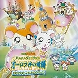 オリジナル・サウンドトラック 劇場版「とっとこハム太郎 ハムハムプリン オーロラ谷の奇跡 リボンちゃん危機一髪!」