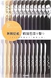 無頼記者、戦後日本を撃つ―1945・巴里より「敵前上陸」