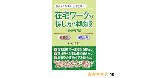 Amazon Co Jp 在宅ワークの探し方 体験談 年版 完全在宅勤務の仕事 働き方 主婦の副業から 正社員 障害者の在宅就労まで Ebook わらふに Kindleストア