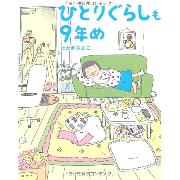 Amazon.co.jp: ひとりぐらしも5年め (メディアファクトリーの