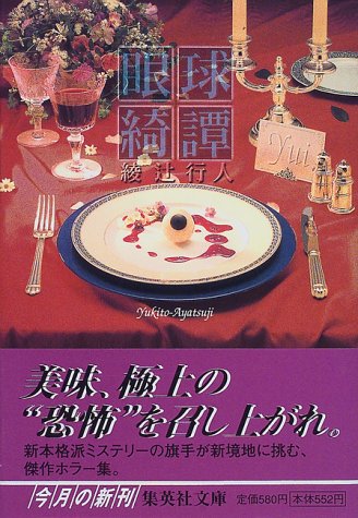 綾辻行人:眼球綺譚 (集英社文庫)