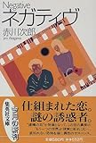 ネガティヴ