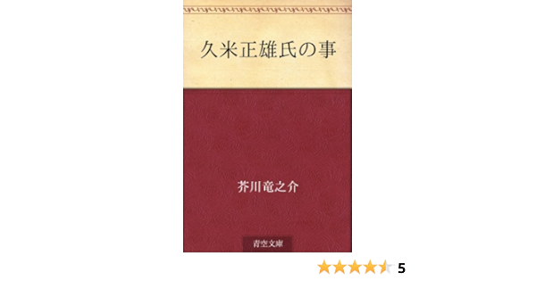 久米正雄氏の事 芥川 竜之介 文学 評論 Kindleストア Amazon