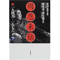 周恩来伝　1898-1949 周恩来伝: 1898―1949 (中) | 金 冲及 |本 | 通販 | Amazon