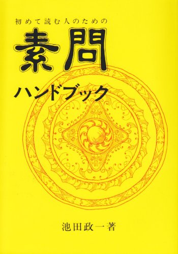初めて読む人のための素問ハンドブック 初めて読む人のための素問ハンドブック
