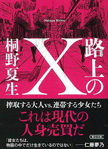 桐野夏生:路上のX (朝日文庫)