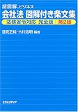 会社法図解付き条文集 法務省令対応完全版 第2版 (超図解ビジネス)