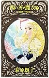西の善き魔女 2 (C・NovelsFantasia お 2-2)