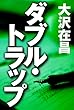 ダブル・トラップ (徳間文庫)
