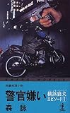 警官嫌い (カッパ・ノベルス 横浜狼犬 エピソード 1)