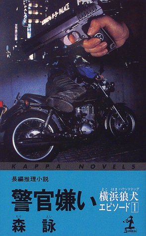 森詠:警官嫌い (カッパ・ノベルス 横浜狼犬 エピソード 1)