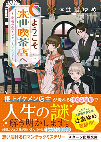 辻堂ゆめ:ようこそ来世喫茶店へ~永遠の恋とメモリーブレンド~ (スターツ出版文庫)