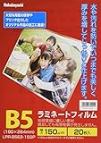 ナカバヤシ ラミネートフィルム 20枚入 150? B5 LPR-B5E2-15SP