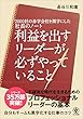 2000社の赤字会社を黒字にした社長のノート利益を出すリーダーが必ずやっていること