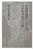中国山西省における日本軍の毒ガス戦