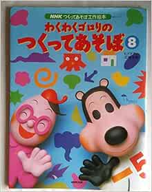 わくわくゴロリのつくってあそぼ 8 Nhkつくってあそぼ工作絵本 Nhkシリーズ Nhkつくってあそぼ工作絵本 ヒダ オサム 石崎 友紀 本 通販 Amazon